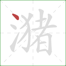 潴的笔顺第1画:点 潴的笔顺第1画:点