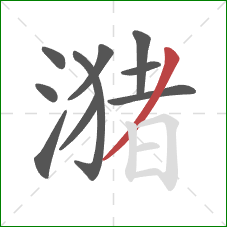 潴的笔顺第10画:撇 潴的笔顺第10画:撇