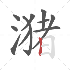 潴的笔顺第11画:竖 潴的笔顺第11画:竖