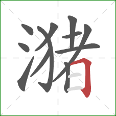 潴的笔顺第12画:横折 潴的笔顺第12画:横折