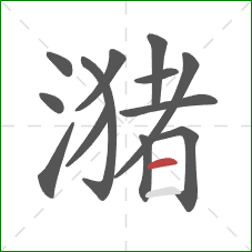 潴的笔顺第13画:横 潴的笔顺第13画:横