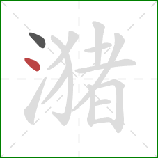 潴的笔顺第2画:点 潴的笔顺第2画:点