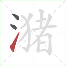 潴的笔顺第3画:提 潴的笔顺第3画:提