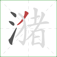 潴的笔顺第4画:撇 潴的笔顺第4画:撇