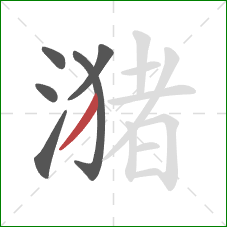 潴的笔顺第6画:撇 潴的笔顺第6画:撇