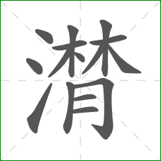 潸的部首 潸的部首