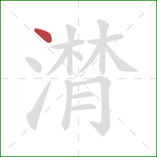 潸的笔顺第1画:点 潸的笔顺第1画:点