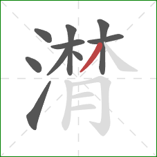 潸的笔顺第10画:撇 潸的笔顺第10画:撇