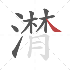 潸的笔顺第11画:捺 潸的笔顺第11画:捺