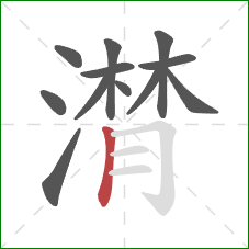 潸的笔顺第12画:竖 潸的笔顺第12画:竖