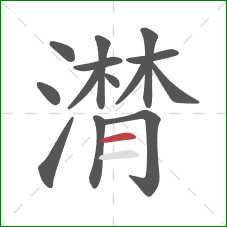 潸的笔顺第14画:横 潸的笔顺第14画:横