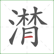 潸的笔顺第15画:横 潸的笔顺第15画:横