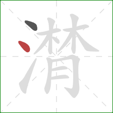 潸的笔顺第2画:点 潸的笔顺第2画:点