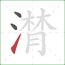 潸的笔顺第3画:提 潸的笔顺第3画:提