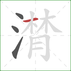 潸的笔顺第4画:横 潸的笔顺第4画:横