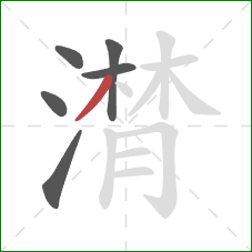 潸的笔顺第6画:撇 潸的笔顺第6画:撇