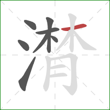 潸的笔顺第8画:横 潸的笔顺第8画:横