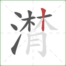 潸的笔顺第9画:竖 潸的笔顺第9画:竖