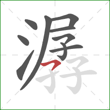 潺的笔顺第10画：横撇