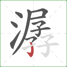 潺的笔顺第11画：竖钩