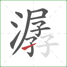 潺的笔顺第12画：提