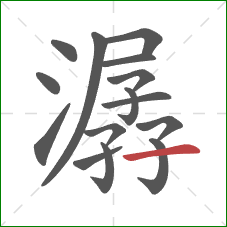 潺的笔顺第15画：横