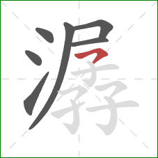 潺的笔顺第7画：横撇