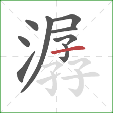 潺的笔顺第9画：横