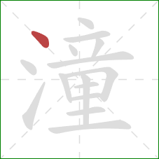 潼的笔顺第1画:点 潼的笔顺第1画:点