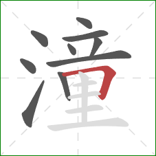 潼的笔顺第10画:横折 潼的笔顺第10画:横折