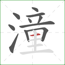 潼的笔顺第11画:横 潼的笔顺第11画:横