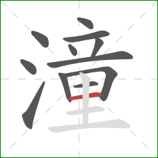 潼的笔顺第12画:横 潼的笔顺第12画:横