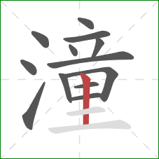 潼的笔顺第13画:竖 潼的笔顺第13画:竖