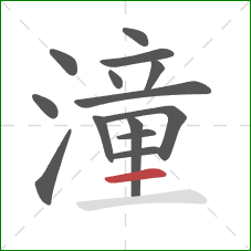 潼的笔顺第14画:横 潼的笔顺第14画:横