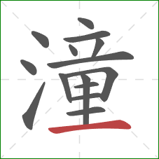 潼的笔顺第15画:横 潼的笔顺第15画:横