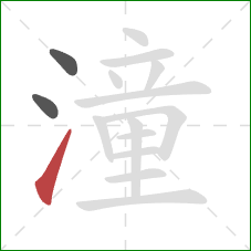 潼的笔顺第3画:提 潼的笔顺第3画:提