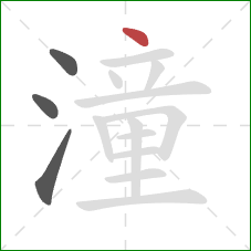 潼的笔顺第4画:点 潼的笔顺第4画:点