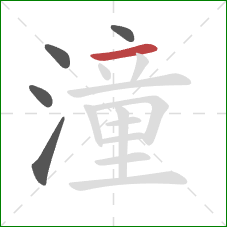 潼的笔顺第5画:横 潼的笔顺第5画:横