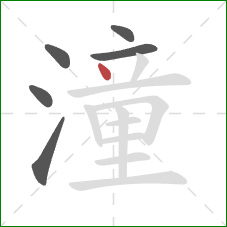 潼的笔顺第6画:点 潼的笔顺第6画:点