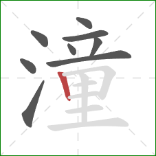 潼的笔顺第9画:竖 潼的笔顺第9画:竖