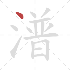 潽的笔顺第1画：点