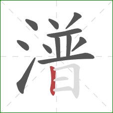 潽的笔顺第12画：竖