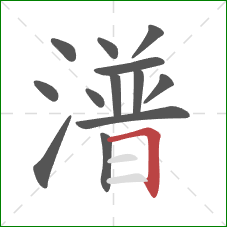 潽的笔顺第13画：横折