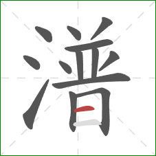 潽的笔顺第14画：横