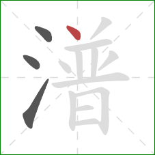 潽的笔顺第4画：点