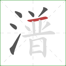 潽的笔顺第6画：横