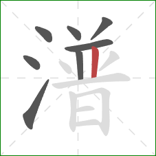 潽的笔顺第8画：竖