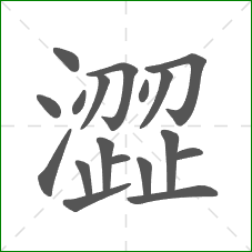 澀的部首 澀的部首