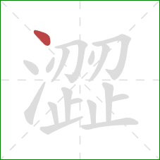 澀的笔顺第1画:点 澀的笔顺第1画:点