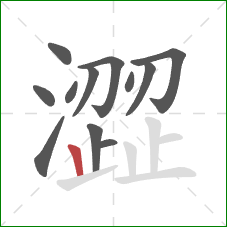 澀的笔顺第12画:竖 澀的笔顺第12画:竖